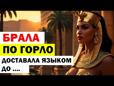 Видео: Тайны КЛЕОПАТРЫ ! Чем она привлекала ИМПЕРАТОРОВ ? ТОЛЬКО ПОСЛУШАЙТЕ что она ВЫТВОРЯЛА !?