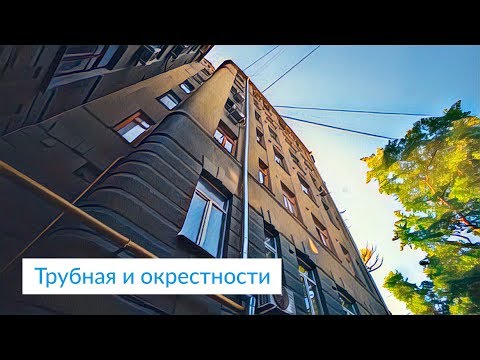 Видео: Трубная и окрестности