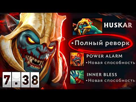 Видео: П*ЗДЕЦ, КАК ЖЕ ВЫ ЗРЯ АПНУЛИ ХУСКАРА В 7.38 ПАТЧЕ! 😈