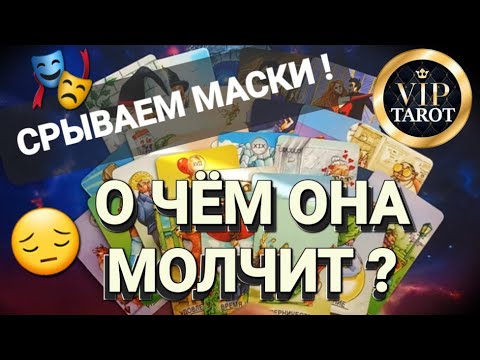 Видео: О ЧЁМ ОНА МОЛЧИТ 😶 ВСЕ ЕЁ ПОДВОДНЫЕ КАМНИ 💎 таро для мужчин гадание