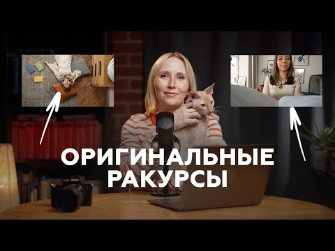 Видео: Необычные ракурсы: 5 оригинальных идей для видео