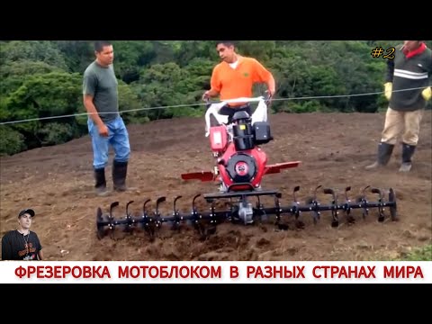 Видео: ФРЕЗЕРОВКА МОТОБЛОКОМ В РАЗНЫХ СТРАНАХ МИРА #2 / CULTIVATORS FROM DIFFERENT COUNTRIES OF THE WORLD