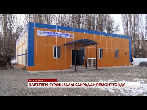 Видео: ЭЛЕТТЕГИ КҮРӨШ ЗАЛЫ КАЙРАДАН РЕМОНТТОЛДУ