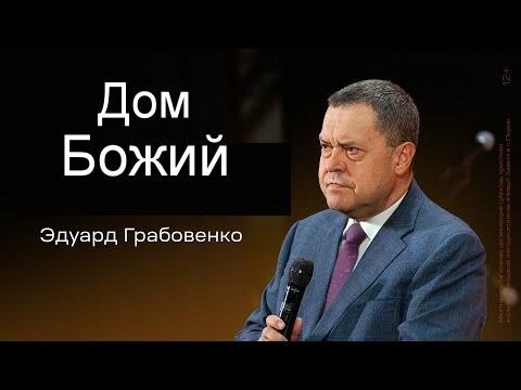 Видео: Дом Божий Эдуард Грабовенко