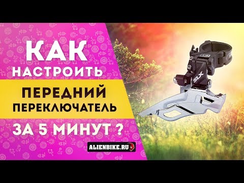 Видео: Как настроить передний переключатель велосипеда за 5 минут!