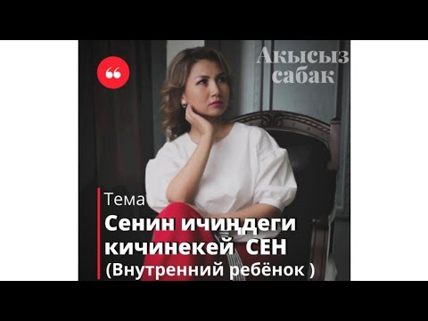 Видео: Сенин ичиндеги кичинекей ребенок (внутренний ребенок)