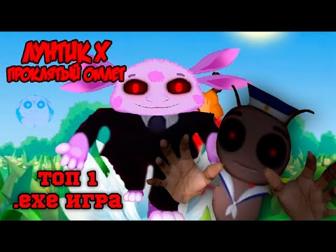 Видео: ЛУНТИК и ПРОКЛЯТЬЕ омлета ТОП 1 EXE ИГРА