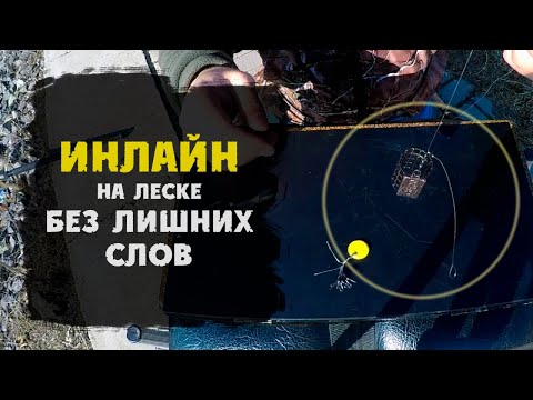 Видео: Фидерный монтаж ИНЛАЙН на леске без лишних слов! Running Feeder Rig