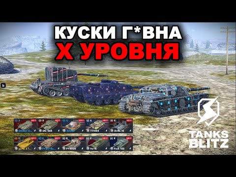 Видео: ОБКАТЫВАЕМ САМЫЙ ОПУЩЕННЫЙ КЛАСС ТЕХНИКИ НАШЕЙ ИГРЫ  /// TANKS BLITZ