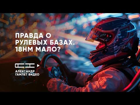 Видео: Нужен ли вам 30 Нм? Правда о мощности рулевых баз