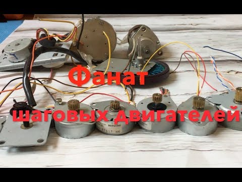 Видео: Фанат шаговых двигателей