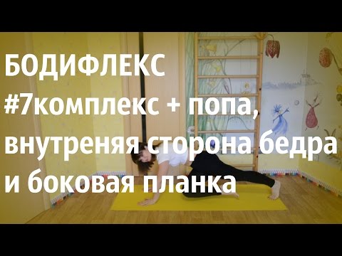Видео: Бодифлекс|Марафон|#7комплекс + СЕКРЕТ + попа, внутренняя сторона бедра и боковая планка