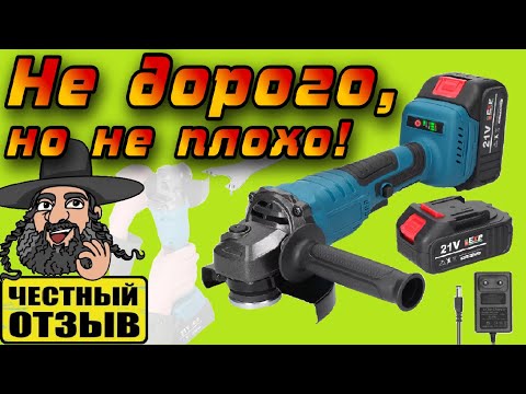 Видео: 😱 Обзор бюджетной болгарки (УШМ) с Aliexpress под аккумуляторы Makita 18V