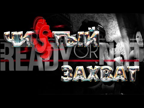 Видео: ЧиSтый захват | Ready or Not