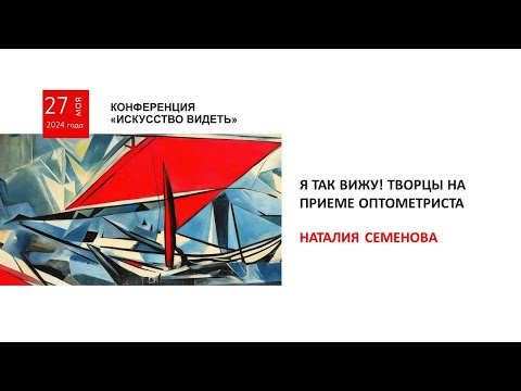 Видео: Я так вижу! Творцы на приеме оптометриста (Семенова Н.)