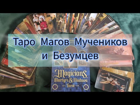 Видео: Таро Магов, Мучеников и Безумцев - Истории, от которых стынет кровь👹 + другие мои тёмные новинки