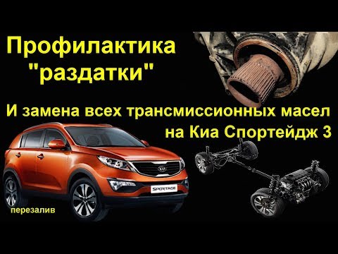 Видео: "Лечим" раздатку и меняем все трансмиссионные масла на Киа Спортейдж 3. (Перезалив)
