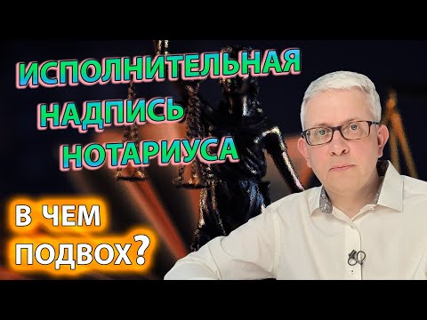 Видео: Исполнительную надпись нотариуса «впаривают» Госуслуги. Но о чем они умалчивают?