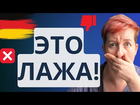 Видео: Как правильно ЛОХАНУТЬСЯ по-немецки 😂😅 | Deutsch mit Marija по-русски