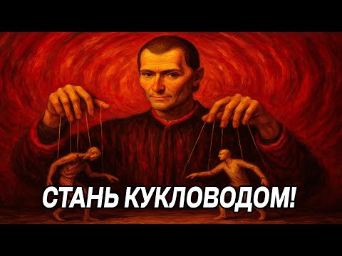 Видео: Как МАНИПУЛИРОВАТЬ людьми ЛЕГКО и ПРОСТО - Макиавелли