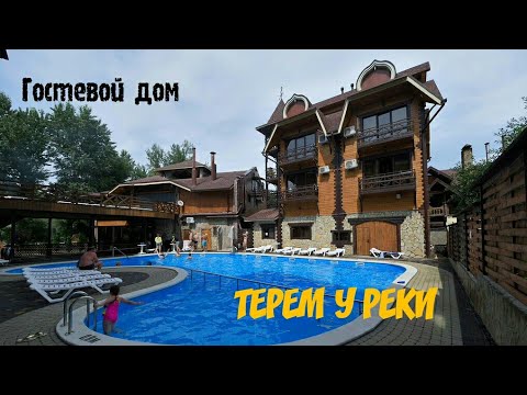 Видео: =ТЕРЕМ У РЕКИ= #Теремуреки