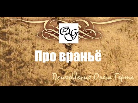Видео: Про враньё