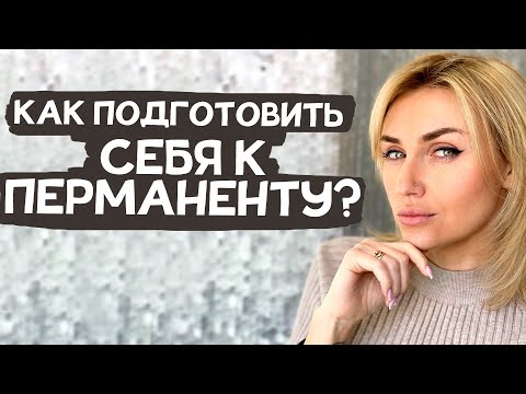 Видео: Что делать перед процедурой перманентного макияжа?