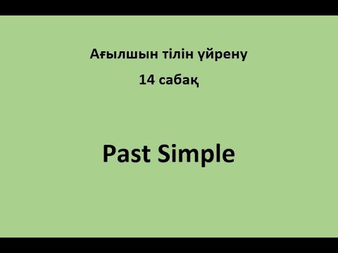 Видео: Ағылшын тілін үйрену. 14 сабақ. Past Simple.