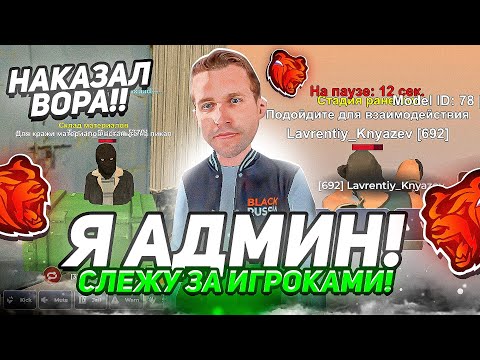 Видео: АДМИН БУДНИ! СЛЕЖУ И НАКАЗЫВАЮ ИГРОКОВ НА БЛЕК РАША // BLACK RUSSIA