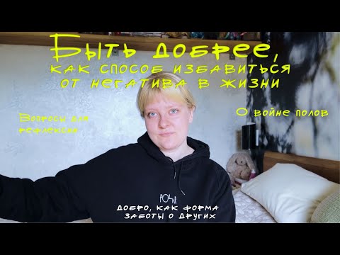 Видео: Как уменьшить негатив и принять личную ответственность: Размышления о заботе и внутреннем мире