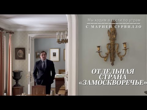 Видео: ОТДЕЛЬНАЯ СТРАНА "ЗАМОСКВОРЕЧЬЕ"       #замоскворечье