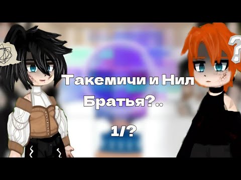 Видео: |Реакция Токийских мстителей и Всё ради игры на Такемичи и Нил как.... |Не канон!!! ( АУ) |