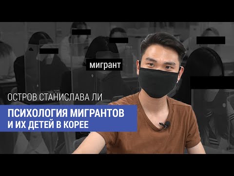 Видео: ОСТРОВ КОРЕ САРАМ СТАНИСЛАВА ЛИ