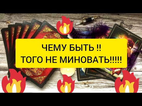 Видео: ✅⁉️💕⁉️✅ ЧЕМУ БЫТЬ‼️ТОГО НЕ МИНОВАТЬ‼️✅⁉️💕💕💕💕💕💕💕💕💕💕💕