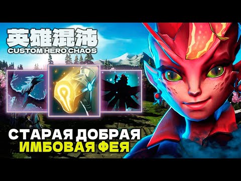 Видео: ВОТ ПОЧЕМУ ФЕЯ ИМБА В СХС — CUSTOM HERO CHAOS