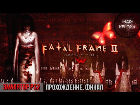 Видео: ФИНАЛ ▶ Медлительная, но жуткая ▶ Fatal Frame 2 ▶ Объяснение сюжета вконце ▶ Эмулятор PS 2