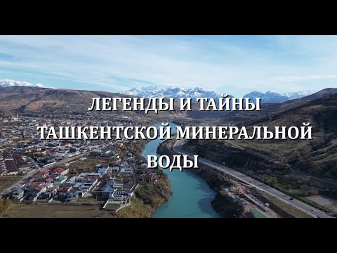 Видео: Легенды и тайны Ташкентской Минеральной воды  Фильм Сардора Исхакова