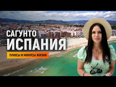 Видео: Сагунто / Пуэрто де Сагунто Испания – плюсы и минусы жизни