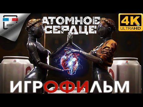 Видео: Атомное сердце ИГРОФИЛЬМ 18+ Atomic Heart 4K60fps сюжет ФАНТАСТИКА