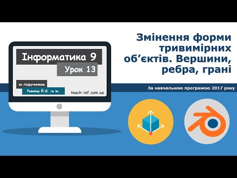 Видео: Інформатика 9 клас. Blender  Змінення форми тривимірних об’єктів (Урок 13)