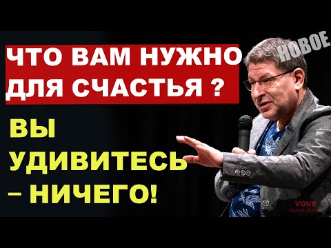 Видео: Вы знали, что можете быть счастливы просто так, без причины? МИХАИЛ ЛАБКОВСКИЙ