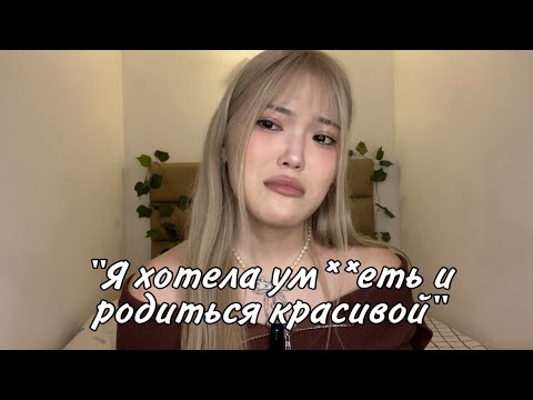 Видео: Я считала себя некрасивой из-за k-pop... как корейские стандарты красоты внушили мне комплексы 😞