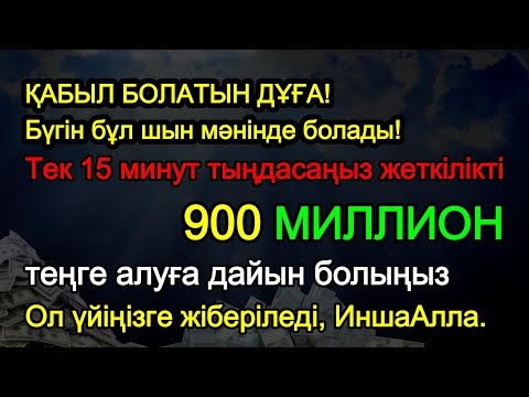 Видео: Керемет дұға! Ақша тоқтаусыз ағады, қарыздар жоғалады, бақытты әрі берекелі өмір болады!Powerful Dua