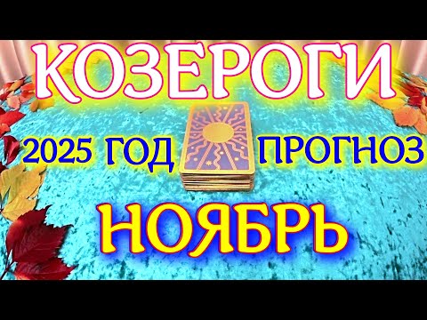 Видео: ГОРОСКОП КОЗЕРОГИ НОЯБРЬ МЕСЯЦ ПРОГНОЗ ТАРОСКОП. 2025 ГОД virgo tarot today
