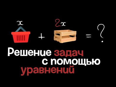 Видео: 9. Решение задач с помощью уравнений. Алгебра 7 класс