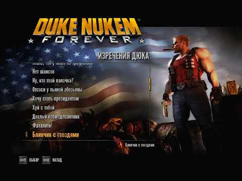 Видео: Все фразы Дюка Нюкема из игры Duke Nukem Forever