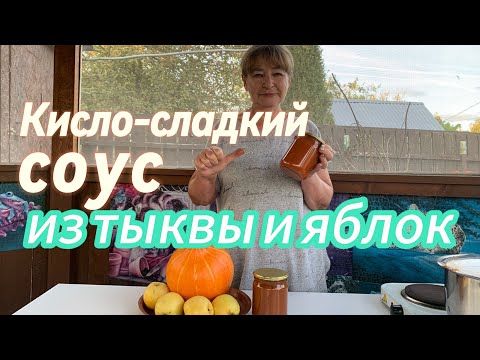 Видео: Вкуснейший СОУС из ТЫКВЫ и ЯБЛОК