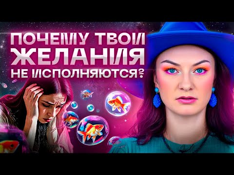 Видео: Как сделать так, чтобы желания исполнялись