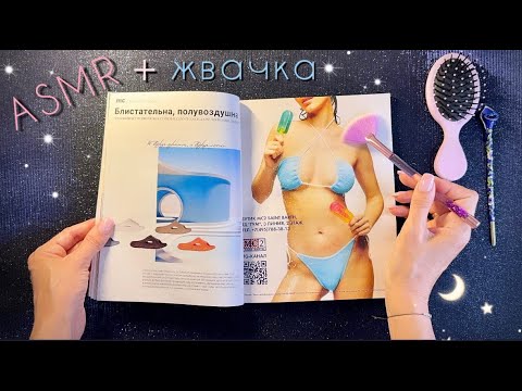 Видео: АСМР, Листаю журнал и жую жвачку, близкий шепот, мурашки / ASMR,  magazine, chewing gum