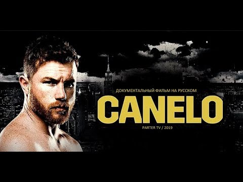 Видео: Документальный фильм "САУЛЬ АЛЬВАРЕС КАНЕЛО" (2019) Documentary Film Is about Saul «Canelo» Alvarez